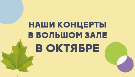 Наши концерты в октябре 2026