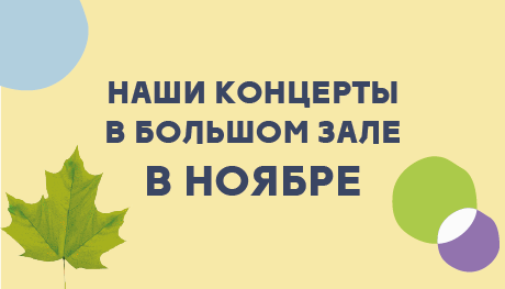 Наши концерты в ноябре 2026 года