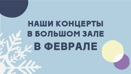 Наши концерты в феврале 2026 года. 