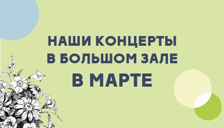 Наши концерты в марте