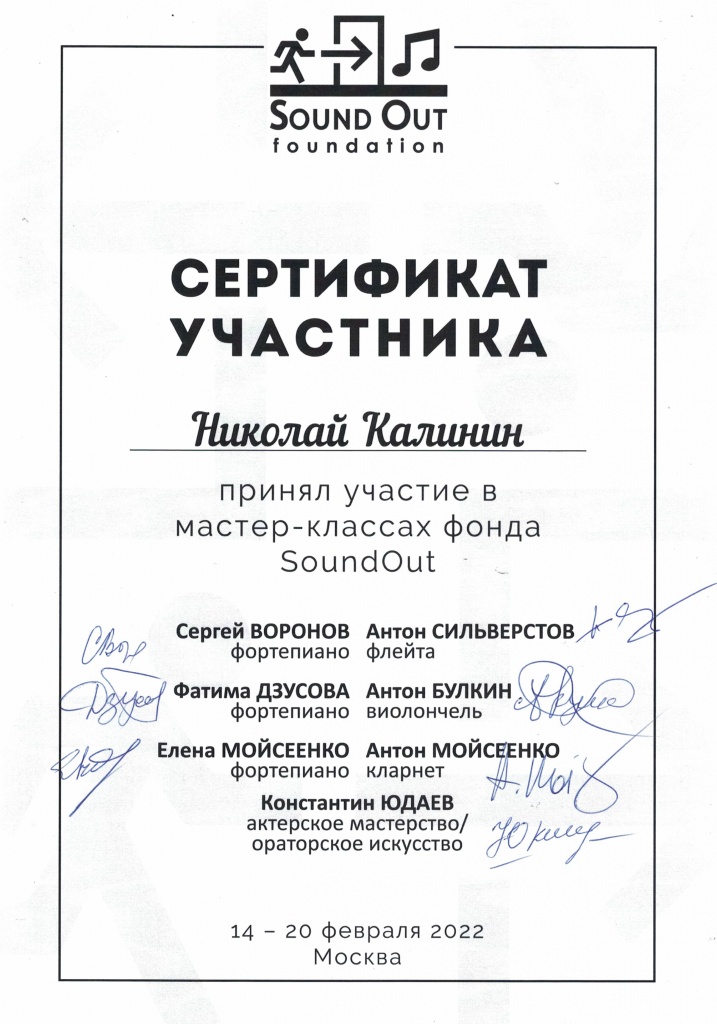 Сертификат SoundOut К.Николай (1).jpg