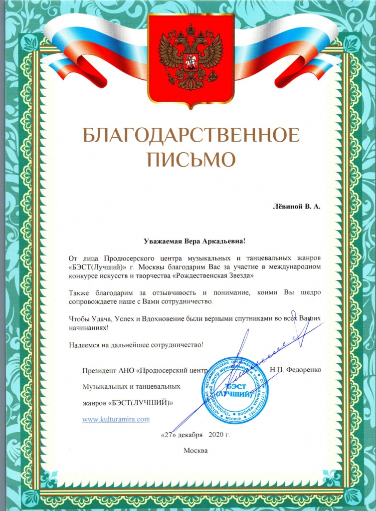 БЛАГОДАРСТВЕННОЕ ПИСЬМО ЛЁВИНА ВЕРА АРКАДЬЕВНА_page-0001.jpg