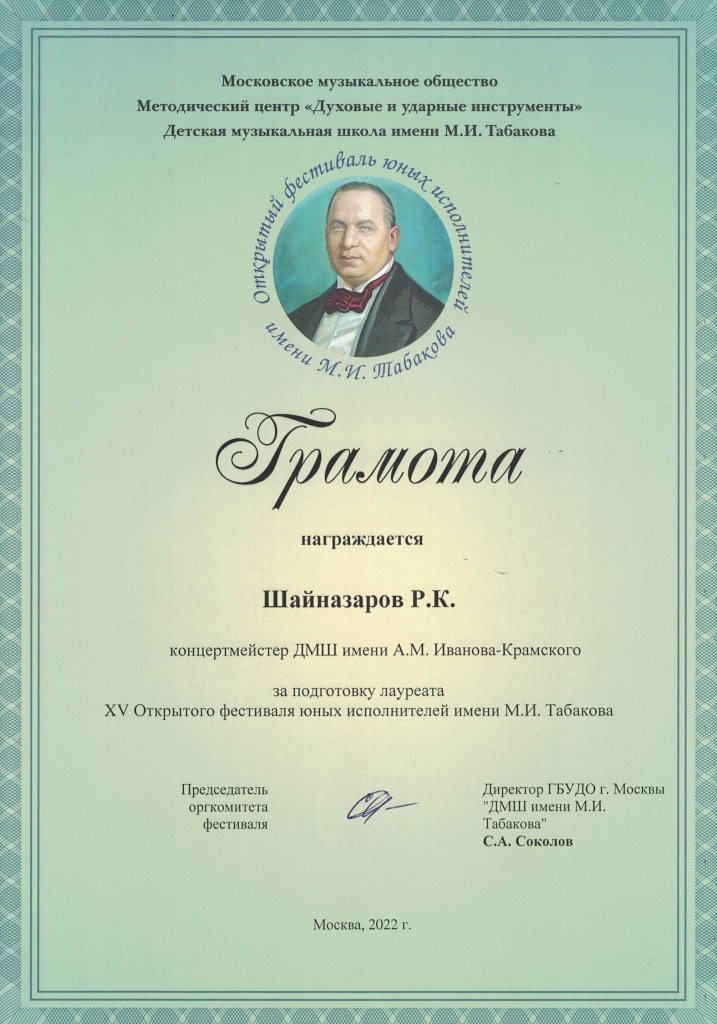 Грамота Шайназаров Р.К. им. М.И. Табакова.jpg