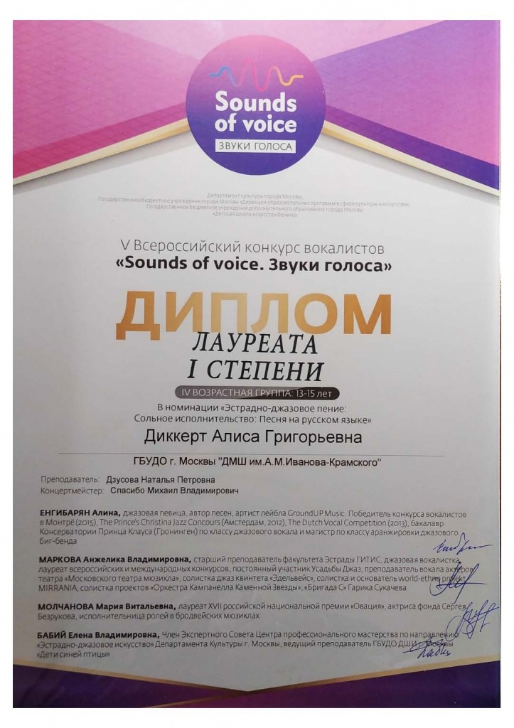 Диккерт Алиса Sound of voices 2022.jpg