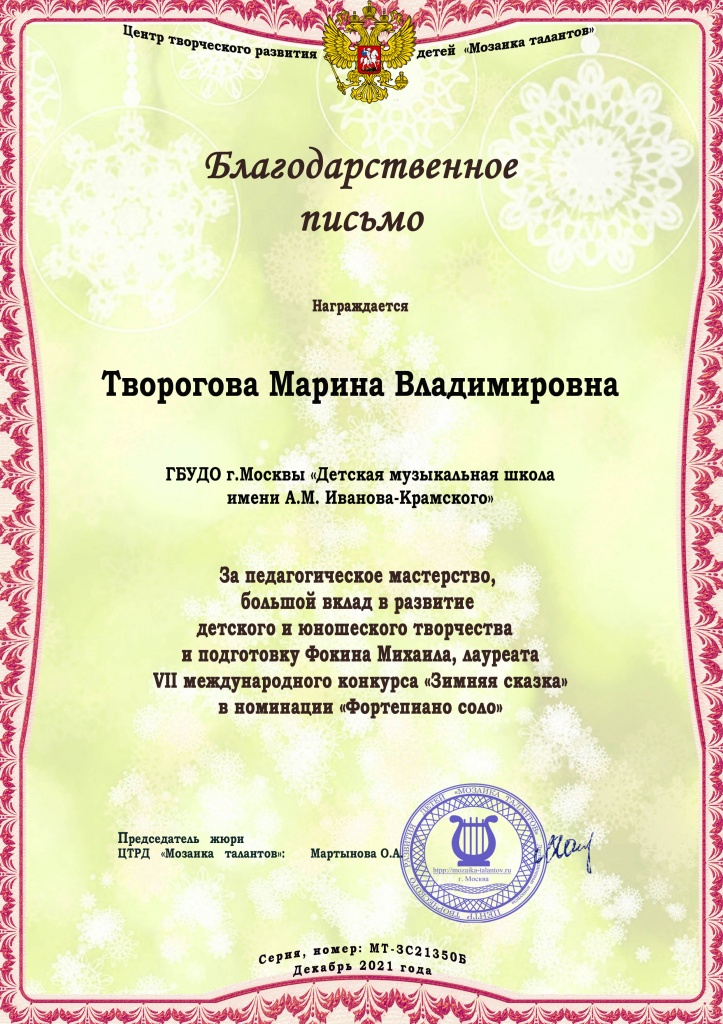 _ЗС-благ Творогова МВ.jpg