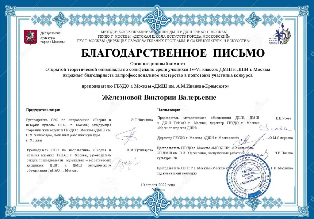 Благодарности_Железнова В.В..jpg