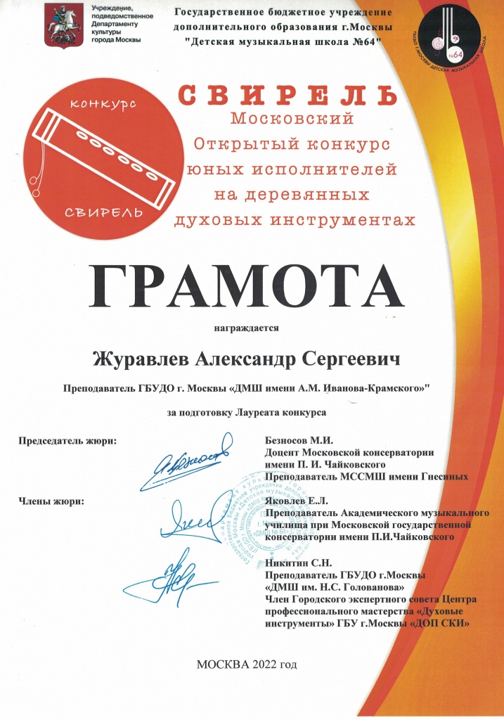 Свирель 2022 Грамота Преподавателю.jpg