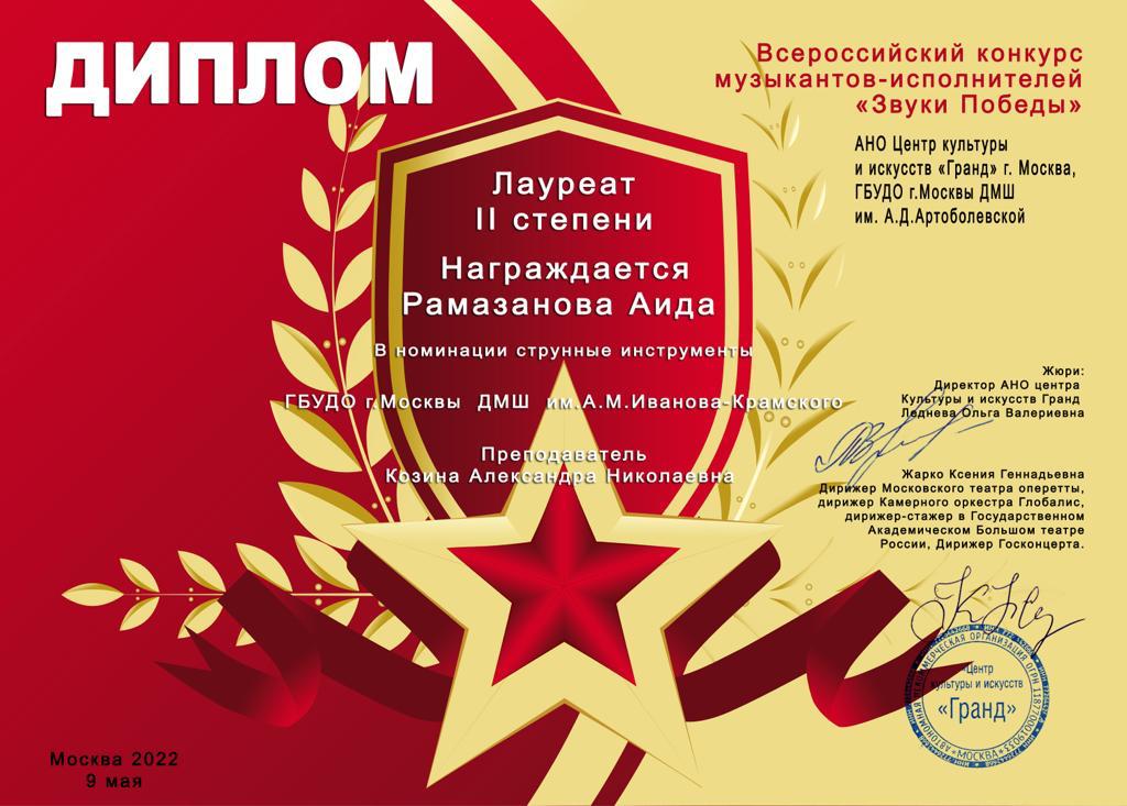 Рамазанова лауреат Звуки победы.jpg