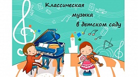 Классическая музыка в детском саду