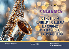 13 мая в 18:30 состоится Отчётный концерт отдела духовых и ударных инструментов
