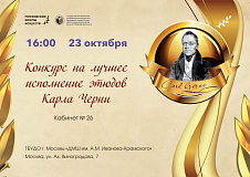 23 октября в 16:00 состоится Конкурс на лучшее исполнение этюдов Черни