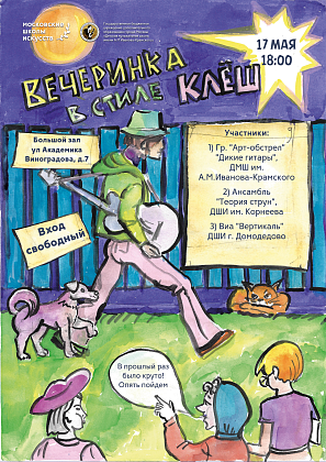 17 мая состоится концерт "Вечеринка в стиле клёш"
