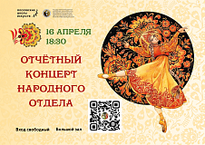 16 апреля в 18:30 отчётный концерт народного отдела