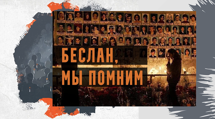 3 сентября - день памяти жертв нападения на школу в Беслане