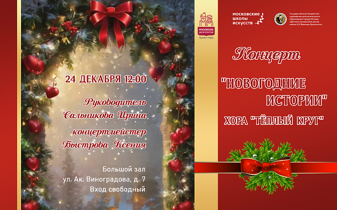 24 декабря в 12:00 состоится концерт "Новогодние истории" хора "Тёплый круг"