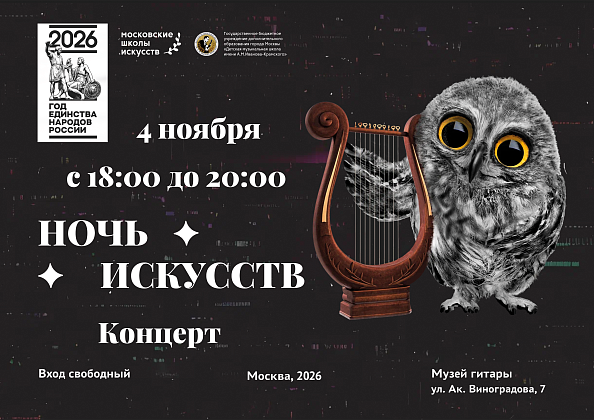 Ночь искусств 4 ноября 2026 года