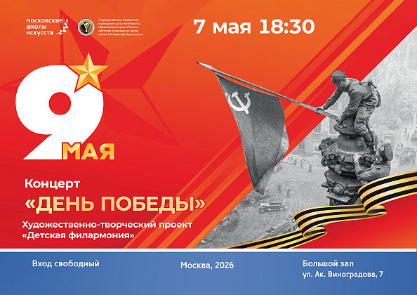7 мая в 18:30 концерт ко Дня Победы 