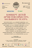 28 февраля в Бетховенском зале, состоялся концерт детей артистов оркестра Большого театра.