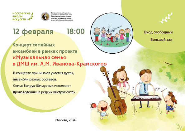 12 февраля в 18:00 состоится концерт в рамках проекта "Музыкальная семья"