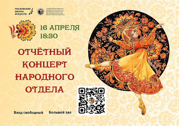 16 апреля в 18:30 отчётный концерт народного отдела