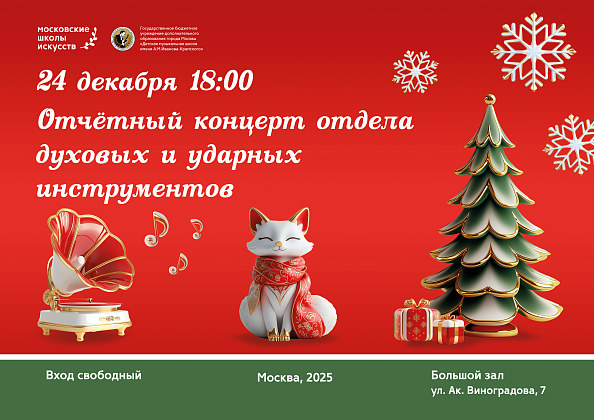 24 декабря в 18:00 состоится Отчетный концерт отдела духовых и ударных инструментов