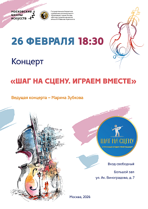 26 февраля в 18:30 Концерт "Шаг на сцену. Играем вместе"