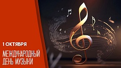 Поздравляем всех с Международным днём музыки! 