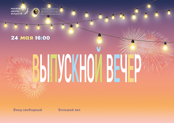 Выпускной