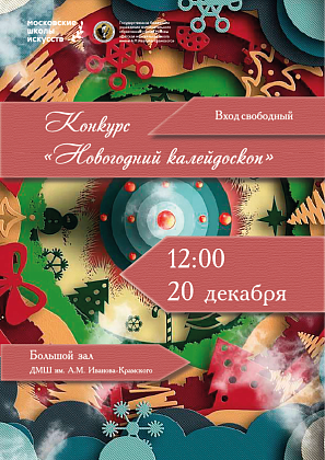 20 декабря в 12:00 в нашей школе состоится Конкурс «Новогодний калейдоскоп»
