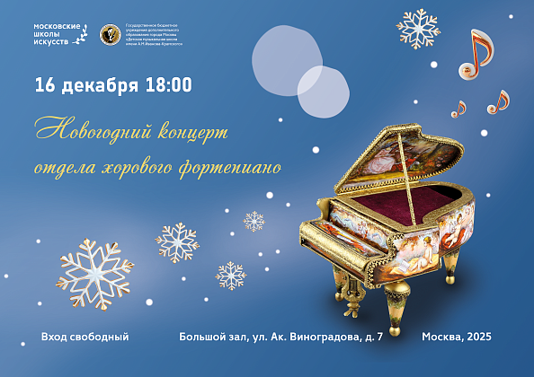 16 декабря в 18:00 состоится Новогодний концерт отдела хорового фортепиано