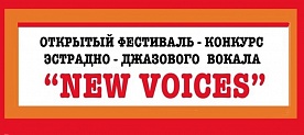 VII открытый фестиваль-конкурс эстрадно-джазового вокала «New Voices. Новые голоса»