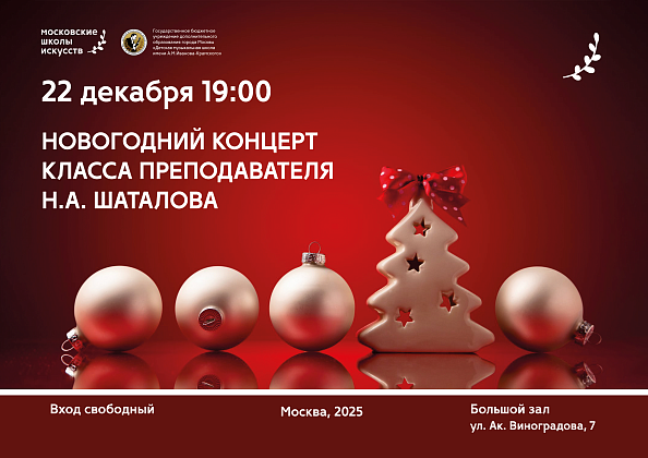22 декабря в 19:00 состоится Новогодний концерт класса преподавателя Н.А. Шаталова
