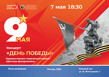 7 мая в 18:30 концерт ко Дня Победы 
