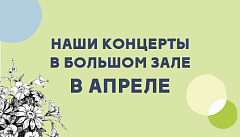 Наши концерты в апреле 2026