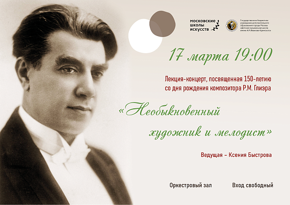 Лекция-концерт, посвященная 150-летию со дня рождения Р.М.Глиэра