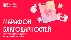 Марафоне благодарностей для Команды Москвы