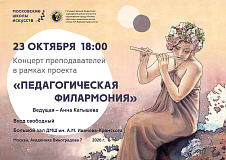 23 октября в 18:00 Состоится концерт Педагогической филармонии