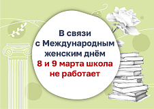 8 и 9 марта - выходные дни! 