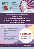 1 февраля состоится Хоровой фестиваль 