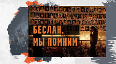 3 сентября - день памяти жертв нападения на школу в Беслане