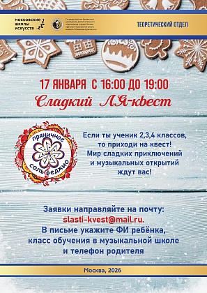 Приглашаем всех на наш Пряничный музыкальный квест! 