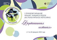 Открытый окружной конкурс учащихся отделов инструментального фортепиано "Фортепианная гостиная"