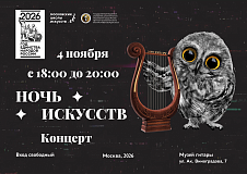 Ночь искусств 4 ноября 2026 года