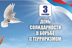3 сентября - День солидарности в борьбе с терроризмом