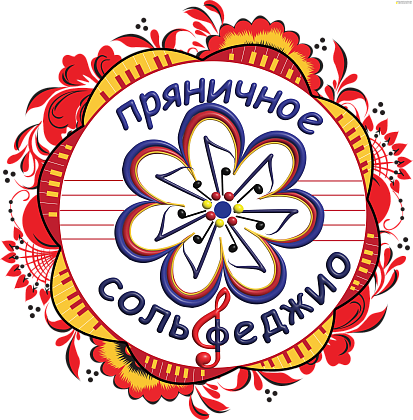 Пряничное сольфеджио 2025 