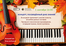 1 сентября в 16:00 концерт ко Дню знаний