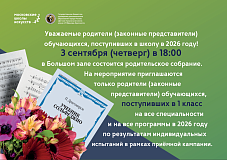 3 сентября в 18:00 родительское собрание для родителей поступивших первоклассников. 