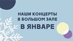 Наши концерты в большом зале в январе. 