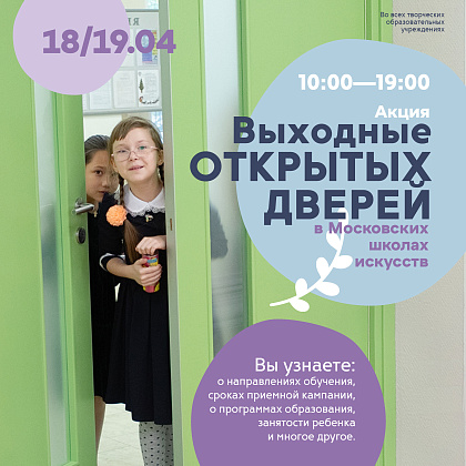 18 и 19 апреля общегородская акция «Выходные открытых дверей» в рамках приёмной кампании в школы искусств