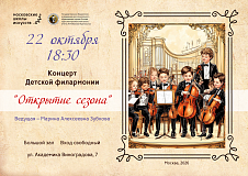 22 октября в 18:30 Концерт Детской филармонии 